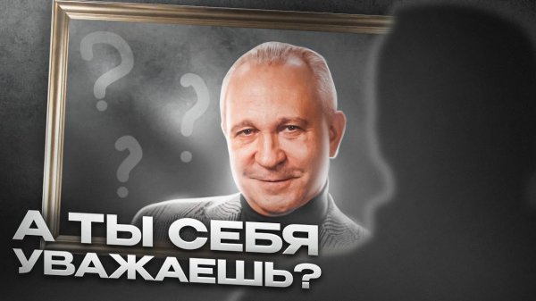 КАК ВЕДЁТ УВАЖАЮЩИЙ СЕБЯ ЧЕЛОВЕК ?! УСПЕХ - УВАЖЕНИЕ К СЕБЕ 🕑 #АлексейСитников