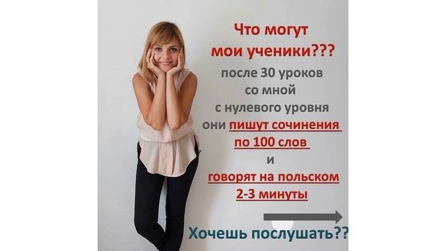 Что могут мои ученики после 30 уроков? Курс Польский с нуля до А1 за 2,5 месяца смотреть онлайн