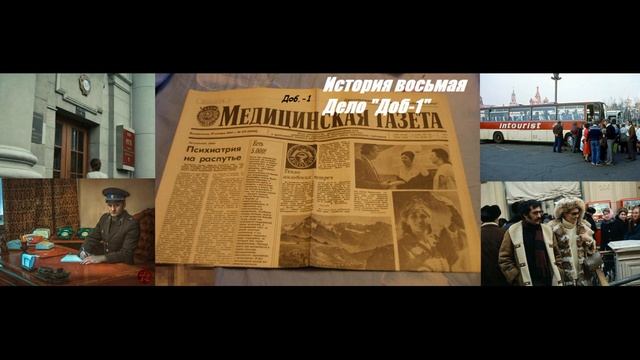 А. Зубов, Л. Леров и А. Сергеев. "Дело Доб - 1" (Чекистские были), часть 3. смотреть онлайн