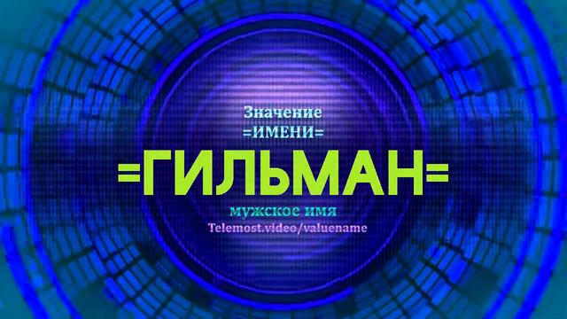 Значение имени Гильман - Тайна имени смотреть онлайн
