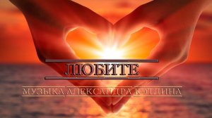 Любите  *  Музыка Александра Кэтлина