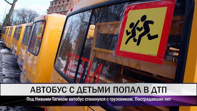 Под Нижним Тагилом автобус столкнулся с грузовиком смотреть онлайн
