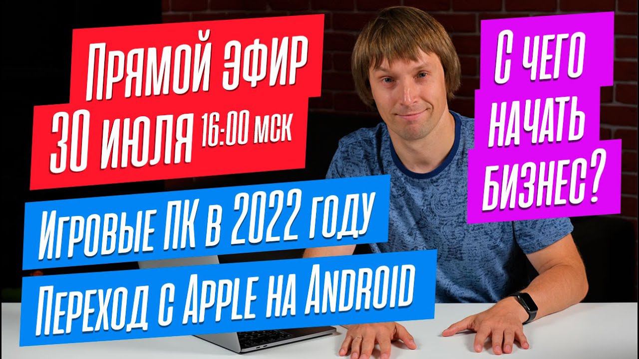 Игровые ПК и ноутбуки в 2022 году. Переход с Apple на Android. С чего начать бизнес? ПРЯМОЙ ЭФИР смотреть онлайн