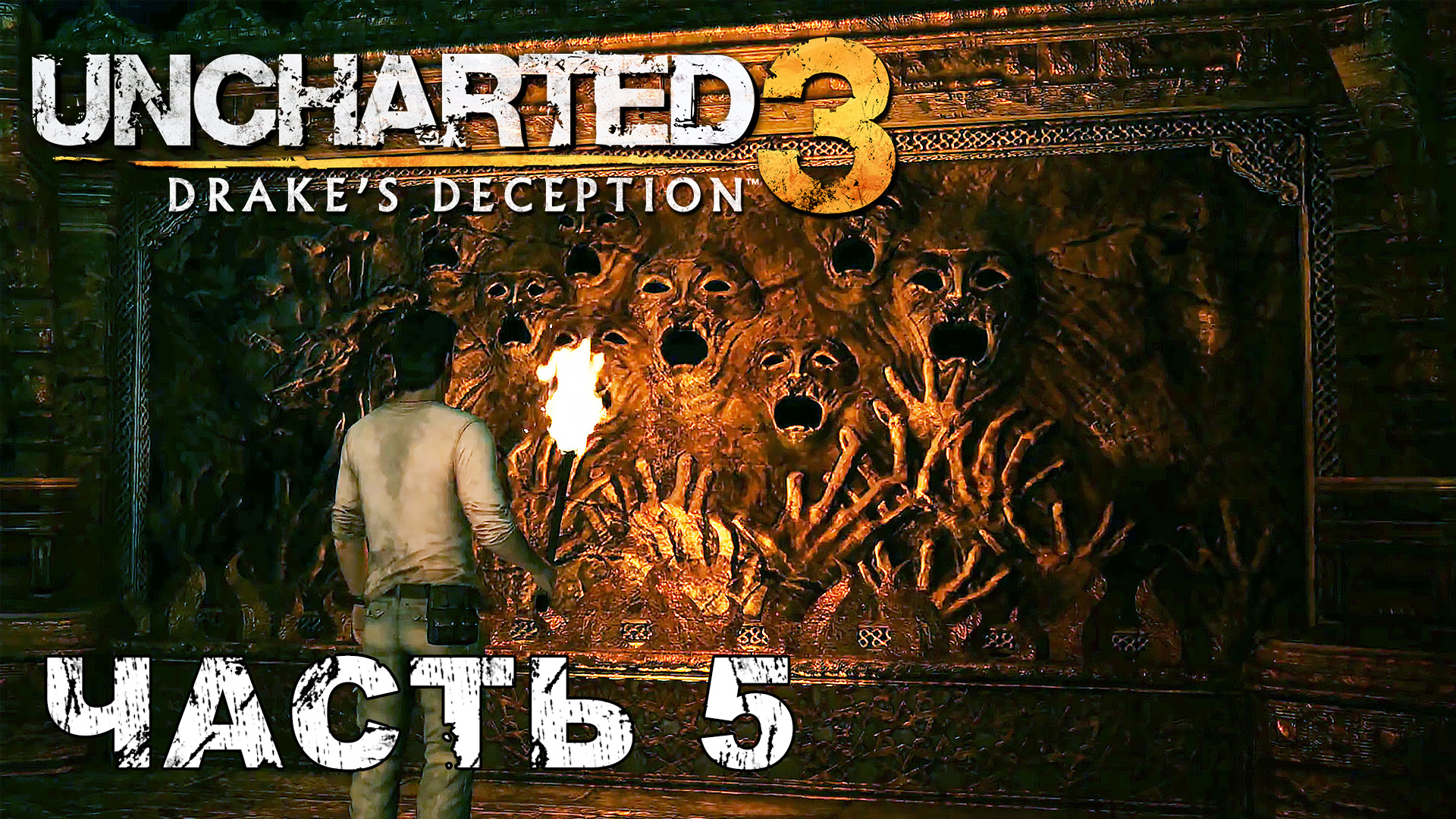 UNCHARTED 3: Drake's Deception прохождение - ЧТО НАВЕРХУ, ТО И ВНИЗУ, ЙЕМЕН #5 смотреть онлайн