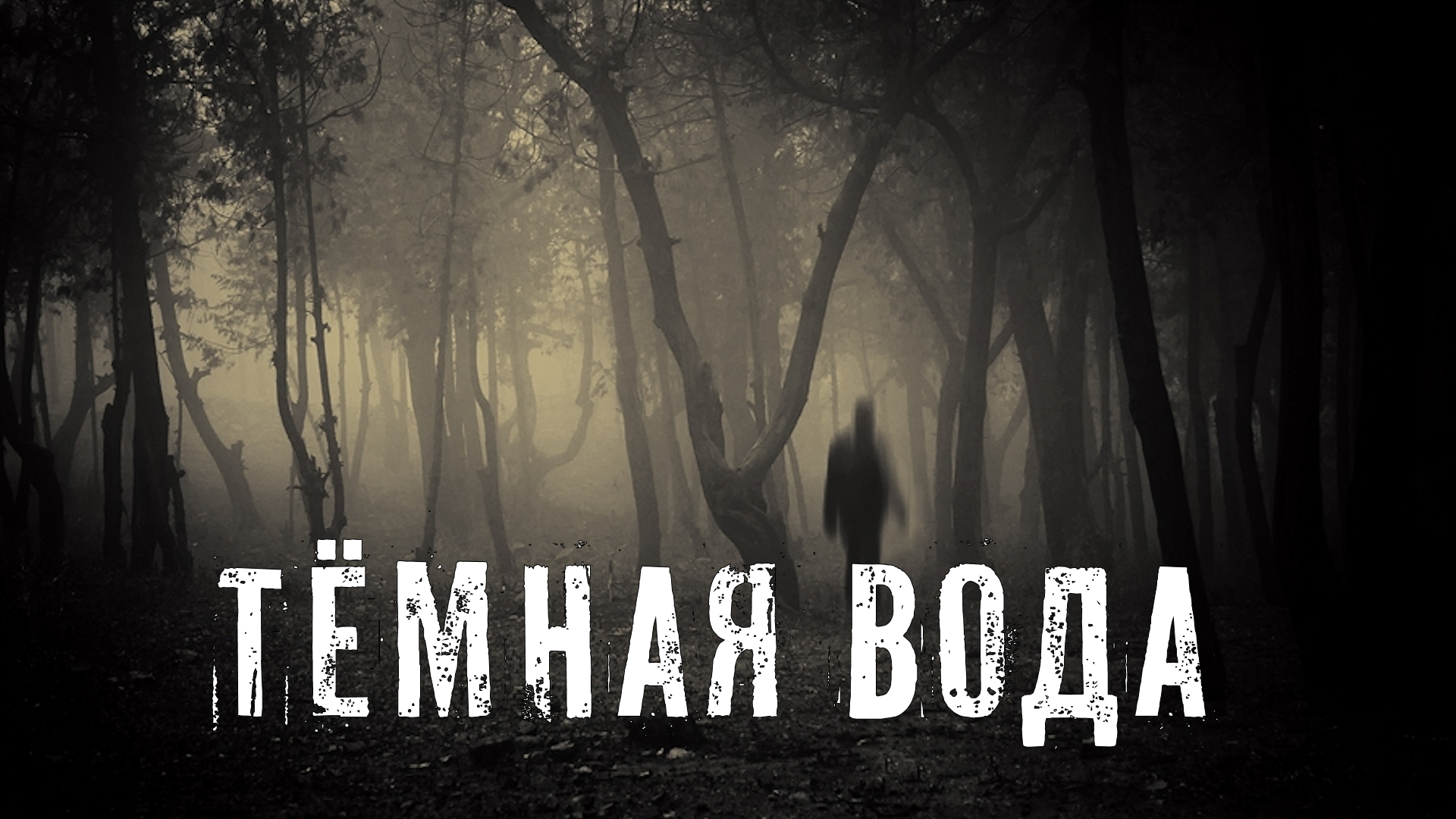 Страшные Истории. ТЕМНАЯ ВОДА. Ужасы. смотреть онлайн