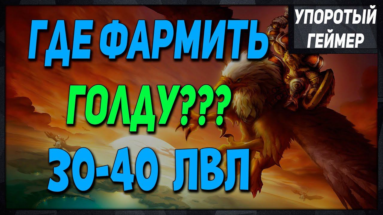 Фарм голды на 30-40 лвл! World of Warcraft Classic Hardcore смотреть онлайн
