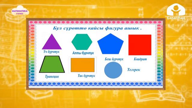 2-класс | Математика | Көп бурчтуктардын чеги смотреть онлайн