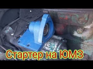 Установка стартера на ЮМЗ вместо пускача