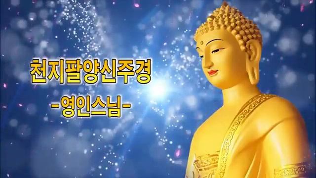 天地腕ヤンシンジュギョン霊僧侶??????@韓国の仏教音楽 смотреть онлайн