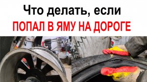 Что делать если попал в яму на дороге и суд с Росавтодором