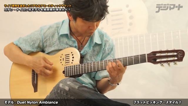 梶原順がゴダン・ナイロン弦ギターを弾き比べ！Godin Duet Nylon Ambiance смотреть онлайн