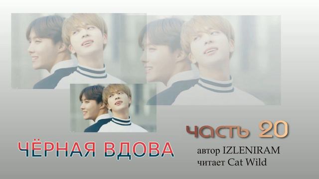 Черная вдова 20 часть/ Озвучка фанфика смотреть онлайн