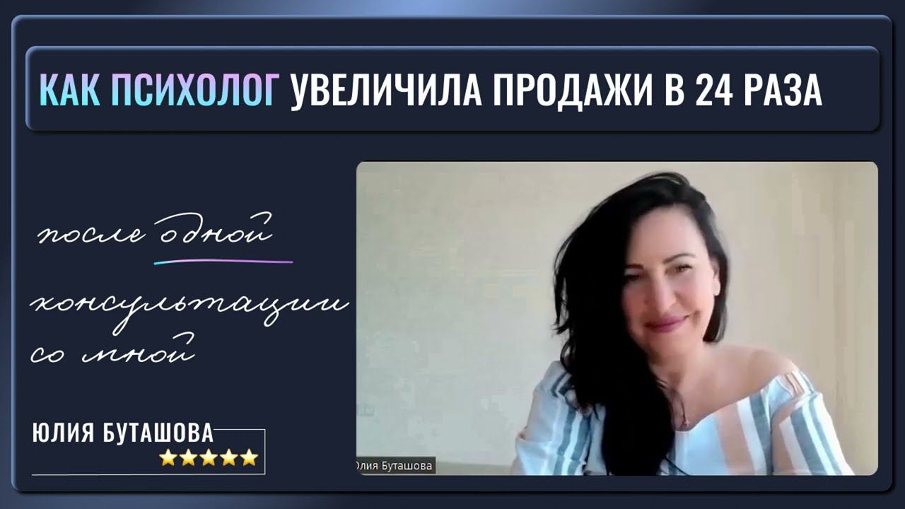 Как психолог проводила бесплатные консультации, сделала продажу на 24 000 р. после нашей встречи смотреть онлайн