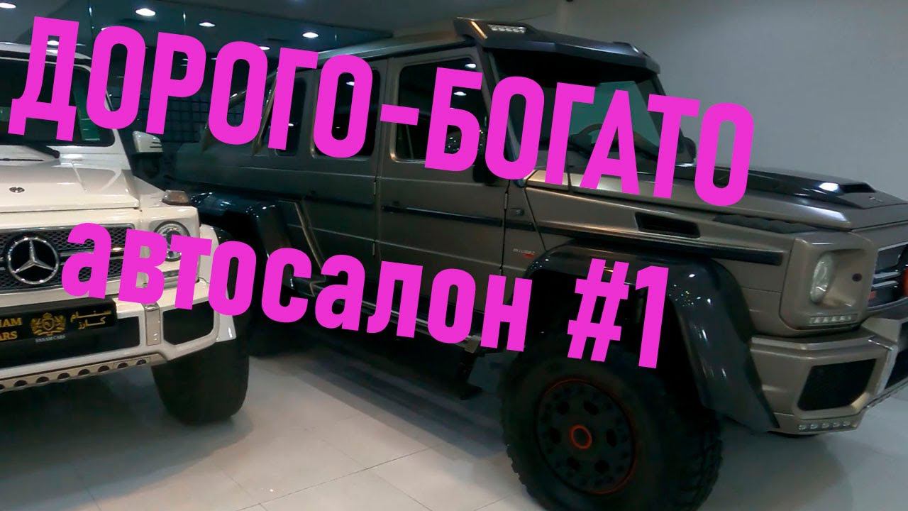 Один из тысячи автосалонов с роскошью смотреть онлайн