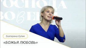 «Божья любовь» Корнелис | Международная Церковь