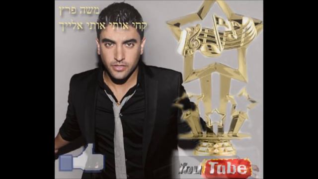 משה פרץ קחי אותי אלייך смотреть онлайн