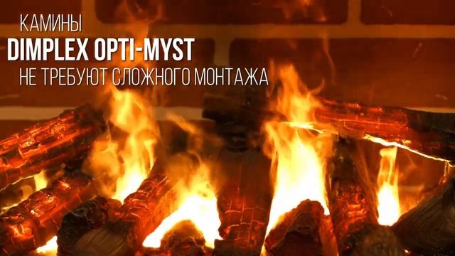 Паровые камины с 3Д эффектом! Технология Opti Myst в 3Д электрокаминах Dimplex! смотреть онлайн