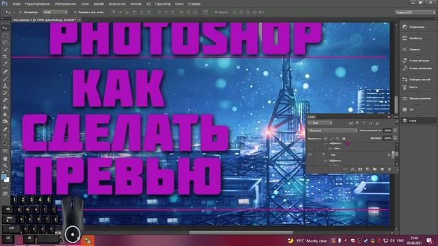 КАК СДЕЛАТЬ ПРЕВЬЮ В ФОТОШОПЕ 2021 смотреть онлайн