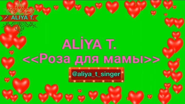 #aliya_t_singer - ALIYA T. - Mame ( Роза для мамы) - Душевные стихи о Маме смотреть онлайн