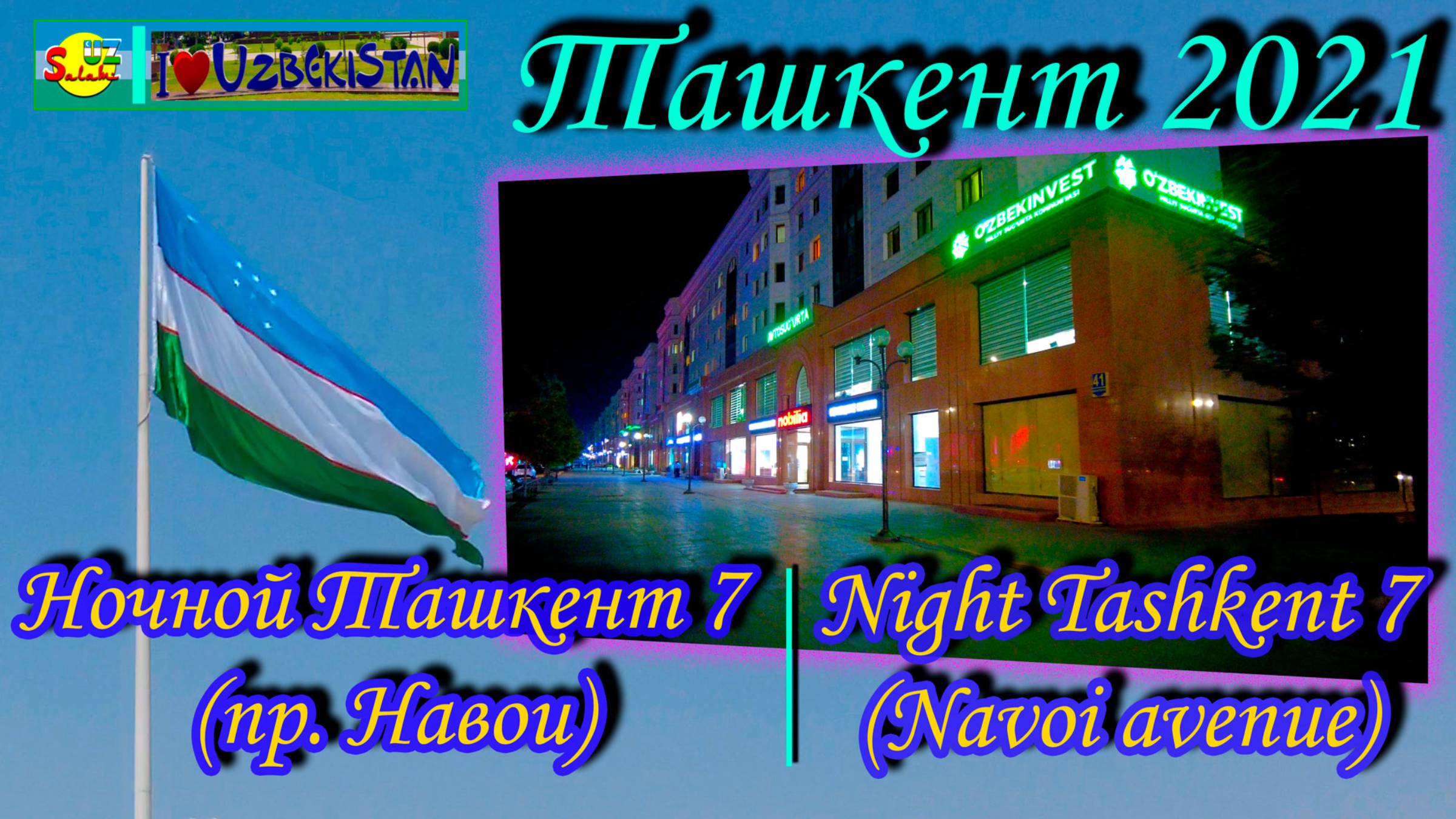 Ташкент 2021. Ночной Ташкент 7 (пр. Навои) | Tashkent 2021. Beauty Of Night Tashkent (Navoi Avenue)