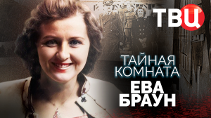 Тайная комната. Ева Браун. Документальный фильм ТВЦ