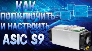 КАК ПОДКЛЮЧИТЬ И НАСТРОИТЬ АСИК ANTMINER S9 В 2022 ГОДУ!