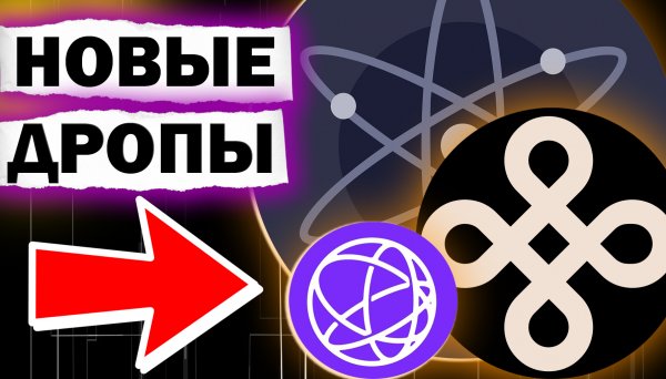 ?Стейкеры DYM НЕ ПРОПУСТИТЕ дропы | Новости Cosmos для стейкеров ATOM, TIA и Dymension