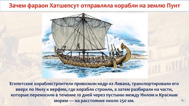 Зачем фараон Хатшесупт отправляла корабли на землю Пунт. Всемирная история. 5 класс смотреть онлайн