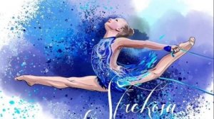 музыка для художественной гимнастики 3