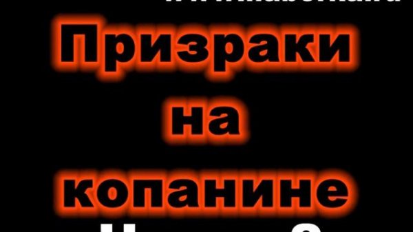 Призраки на копанине. Часть 2