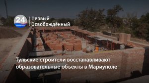 Тульские строители восстанавливают образовательные объекты в Мариуполе. 02.09.2024