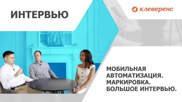 Интервью от RETAILER ru Мобильная автоматизация и маркировка