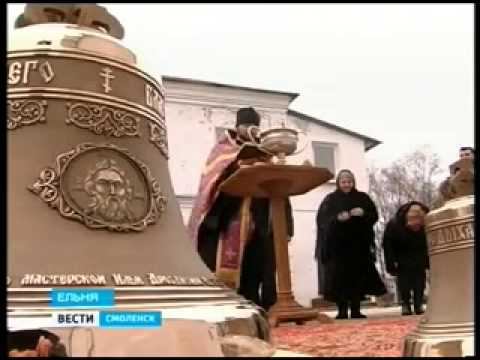 Для смоленского храма изготовлены новые колокола смотреть онлайн