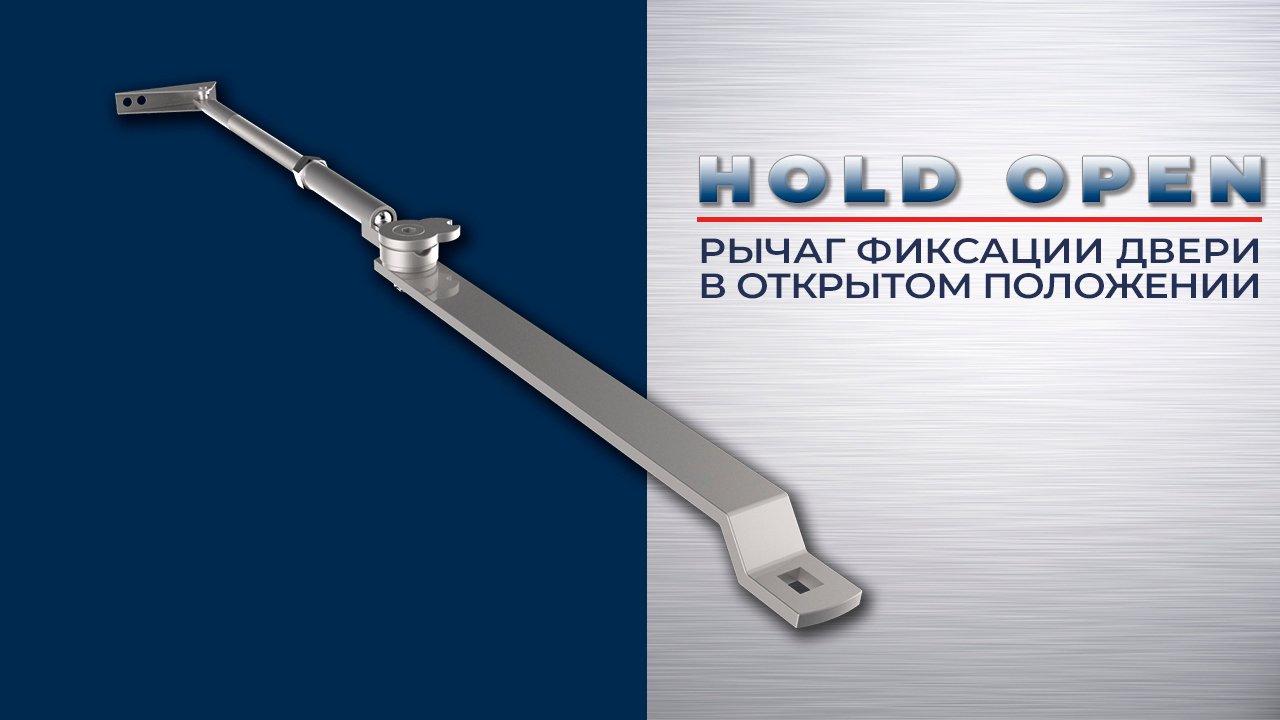 Рычаг доводчика для фиксации двери в открытом положении. смотреть онлайн