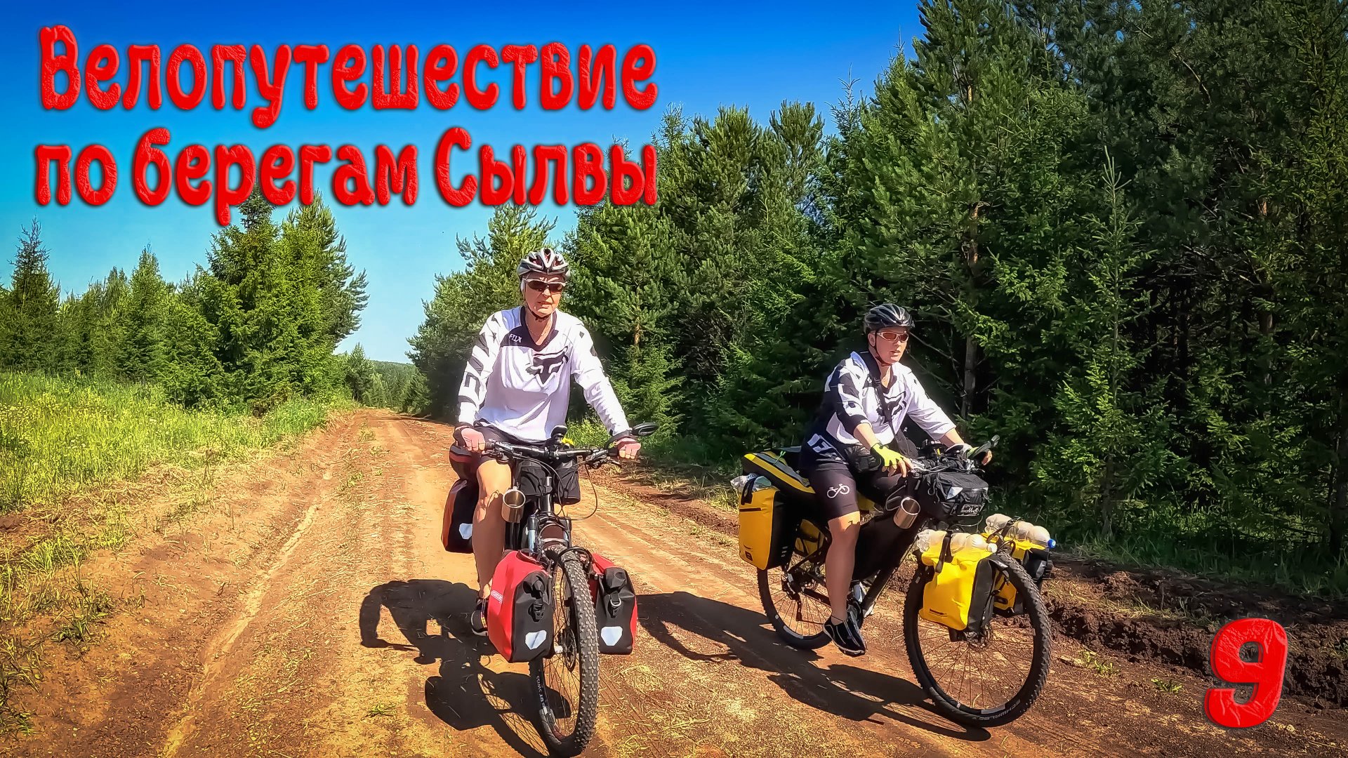 Велопутешествие по берегам Сылвы. Девятая серия. Заключительная.
#пермскийкрай #велопутешествие