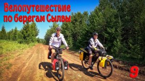 Велопутешествие по берегам Сылвы. Девятая серия. Заключительная.
#пермскийкрай #велопутешествие