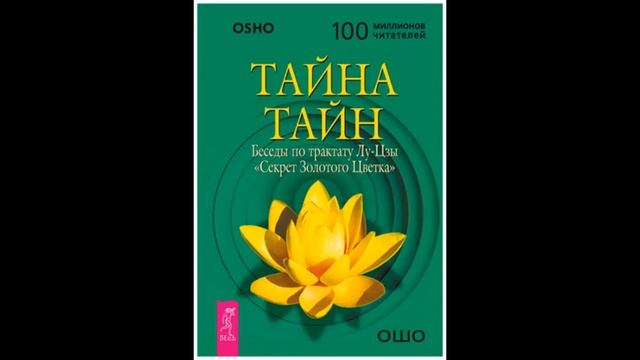 Тайна тайн. Беседы по трактату Лу-Цзы «Секрет Золотого Цветка» ч.3 смотреть онлайн