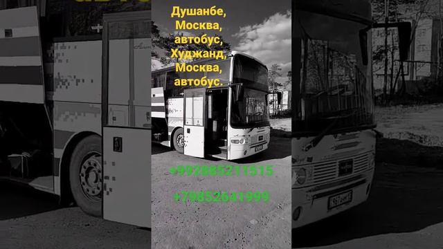 Душанбе, Москва, автобус. Худжанд, Москва, автобус.+79160960505🇹🇯🇹🇯🇷🇺🇷🇺🇺🇿🇺🇿 смотреть онлайн