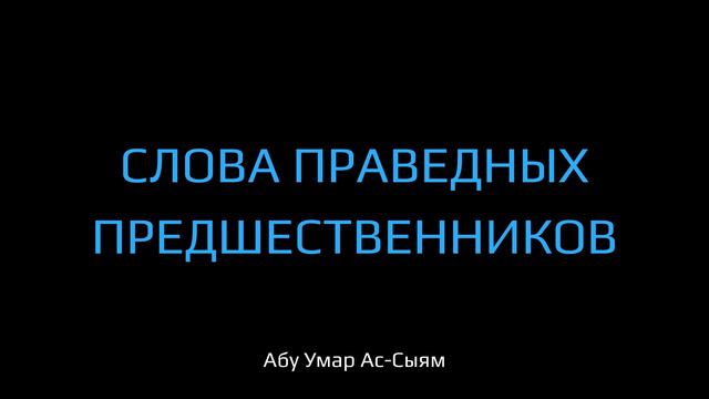 Слова праведных предшественников смотреть онлайн