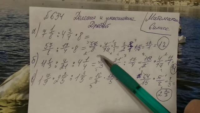 634 математика 6 класс. Деление и умножение дробей примеры. Решаем примеры очень простой способ. смотреть онлайн