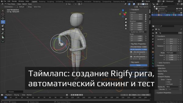 Риг 3D модели | Генерация Rigify рига, автоматический скининг и тест