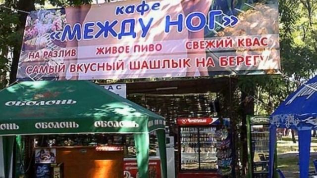 Самые странные названия магазинов и кафе. смотреть онлайн