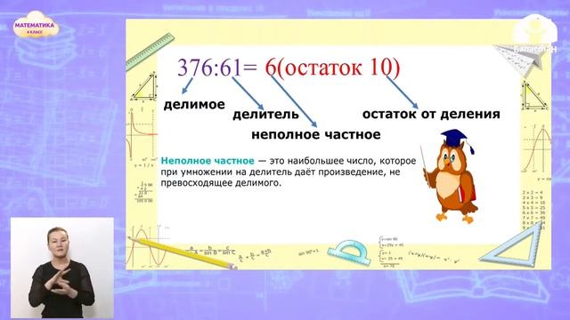 4-класс | Математика | Письменное деление с остатком на двузначное число смотреть онлайн