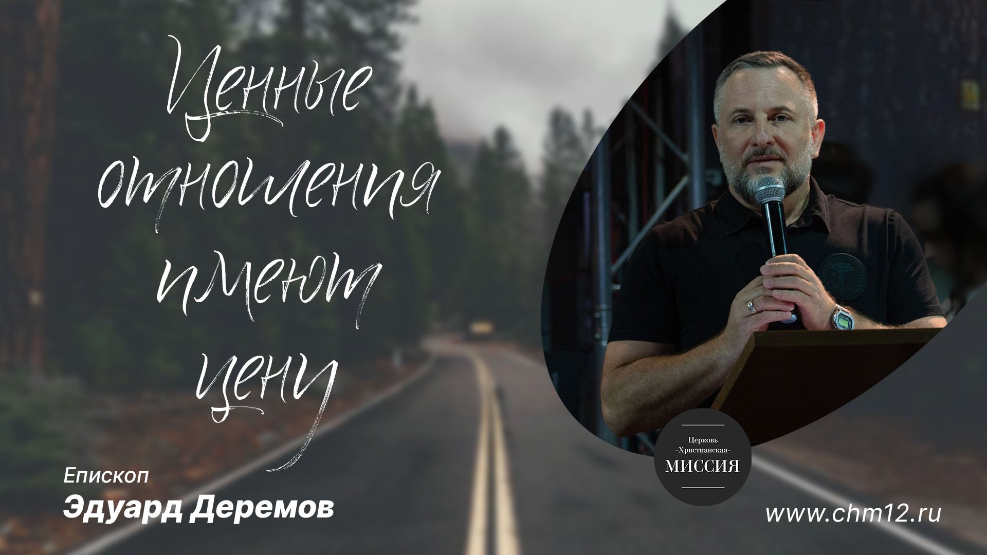 2.07.2022 Ценные отношения имеют цену — епископ Эдуард Деремов.mp4 смотреть онлайн