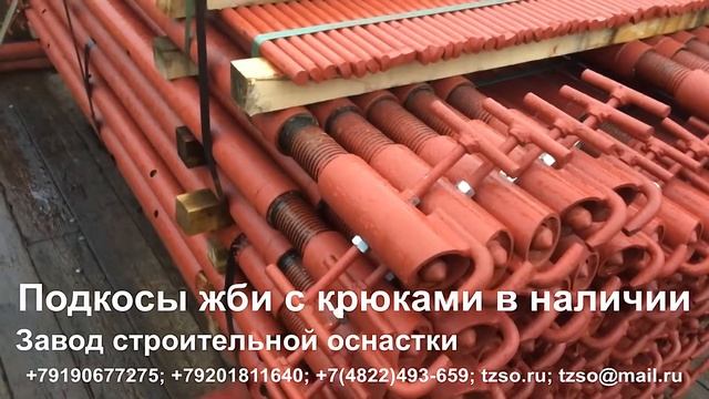 Подкосы жби с крюками в наличии смотреть онлайн