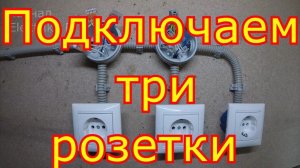 Как подключить розетки. Схема подключения трёх и более розеток.