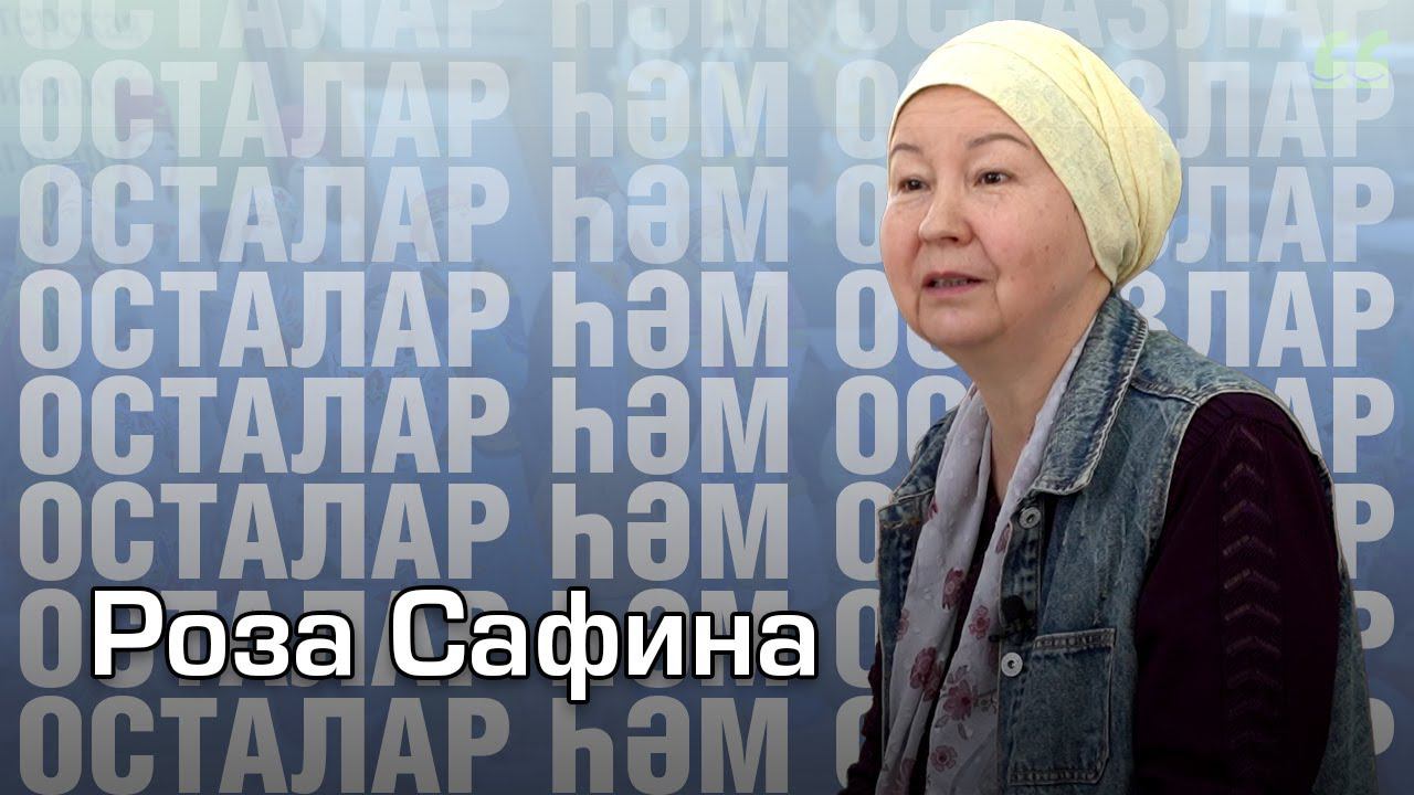 Роза Сафина / Керамика / Осталар һәм остазлар / Мастера и подмастерья смотреть онлайн