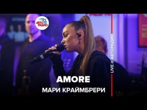 Мари Краймбрери - AMORE (LIVE @ Авторадио)