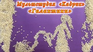Ко Дню космонавтики мультстудия «Кадрик» подготовила мультфильм «Галактики».