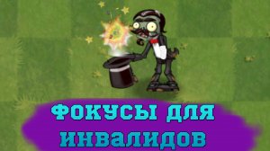 Зомби-инвалиды тоже умеют показывать фокусы. PvZ Дичь!
